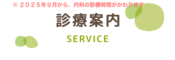 診療案内